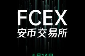 安币(FCEX)交易所将于2020年5月13日正式上线,全球市场同时启动