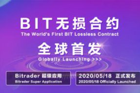 BIT无损合约中心 2020盛大起航