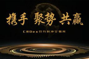 CRDex合约交易所全球启动 双仓对冲机制让您稳稳收益