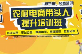 佛山市农村电商“一村一品”带头人提升培训即将开班