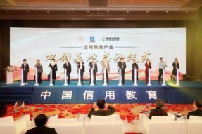 中国信用教育产业大会圆满落幕 信用教育产业双创基地启动
