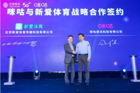 新爱体育与中国移动咪咕达成深度战略合作
