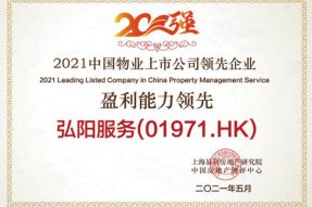 弘阳服务再创佳绩，荣获2021物业上市公司盈利能力领先企业