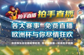 拍手直播全程直播欧洲杯 共享足球盛宴