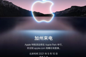 苹果9月15日进行特别活动，发布新款iPhone手机和AppleWatch