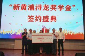 三位院士助力，新黄浦浔龙奖学金正式成立