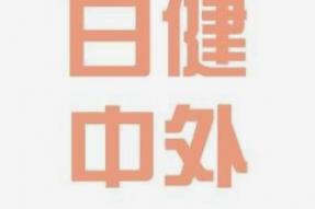 日健中外与1药网合作，探索数字化“医+药”服务创新模式