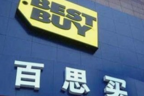 预期百思买第三季度营收115.3亿美元，同比降低2.7%