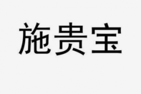 施贵宝2021第四季度营收为119.85亿美元，同比增长8.3%