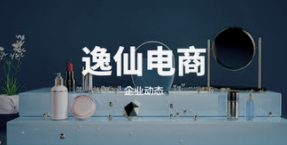 逸仙电商第一季度实现营收8.91亿元