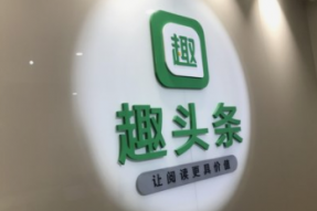 2021年趣头条全年营收43.4亿元