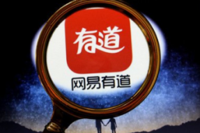 网易有道第一季度亏损1.25亿元，未来加大硬件产品投入