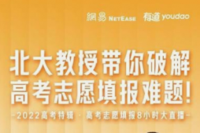 网易有道推出“有道领世志愿填报系统”