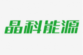 晶科能源子公司电力供应紧张，要求降低至保安负荷运营