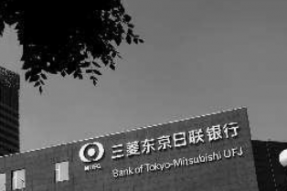 三菱日联金融2023财年第一季度净利润为1137亿日元，同比暴跌70.3%