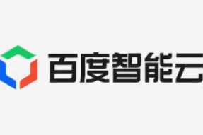 百度智能云推进智能技术多层面自主创新，加速实体经济智能升级
