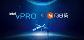 英特尔vPro+向日葵为中国企业数字化转型打造数字新基建