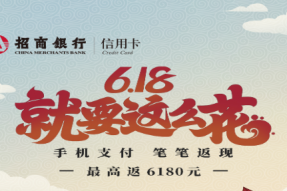 招行信用卡推出“618就要这么花”活动，笔笔返现促消费