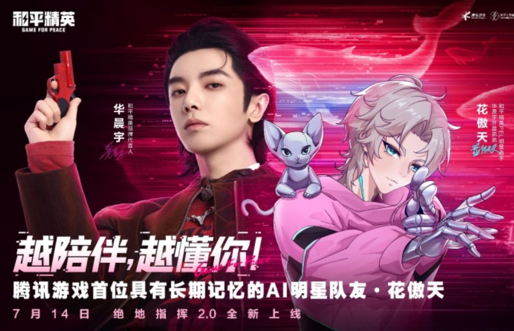 和平精英上线具有长期记忆的AI明星队友